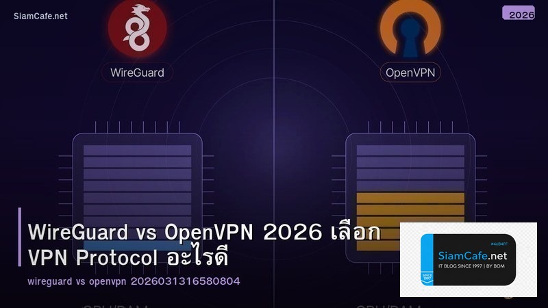 WireGuard vs OpenVPN 2026 เลือก VPN Protocol อะไรดี
