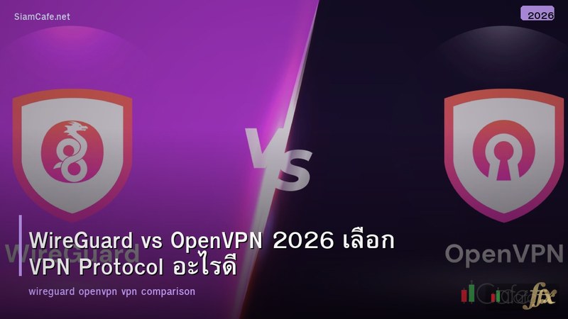 WireGuard vs OpenVPN 2026 เลือก VPN Protocol อะไรดี