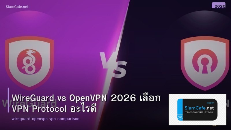 WireGuard vs OpenVPN 2026 เลือก VPN Protocol อะไรดี