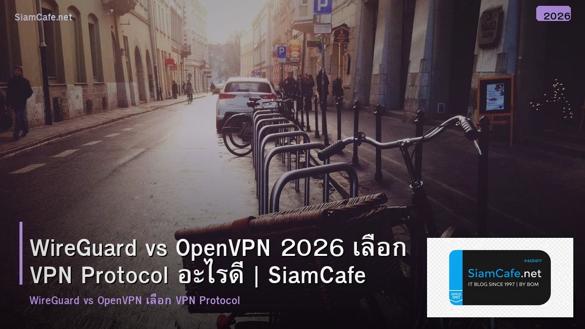 WireGuard vs OpenVPN 2026 เลือก VPN Protocol อะไรดี