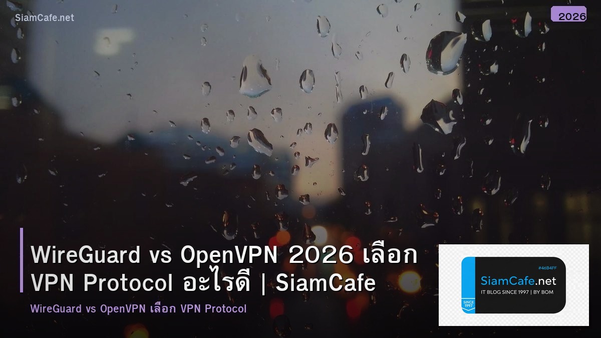 WireGuard vs OpenVPN 2026 เลือก VPN Protocol อะไรดี