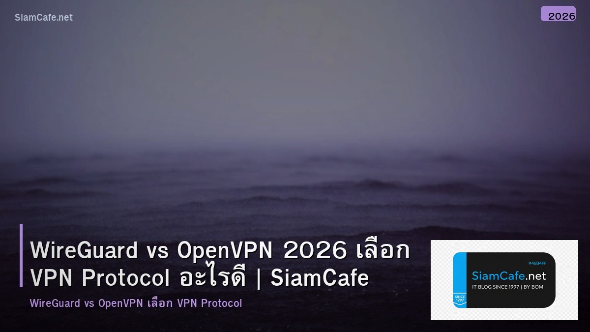 WireGuard vs OpenVPN 2026 เลือก VPN Protocol อะไรดี