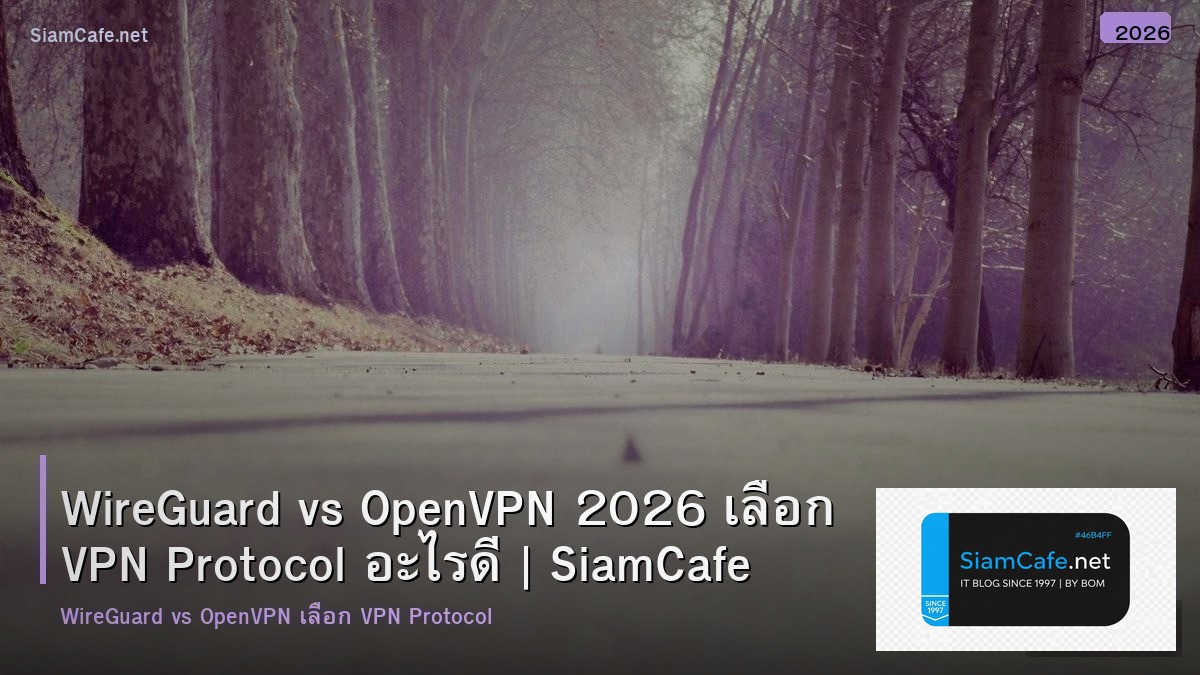 WireGuard vs OpenVPN 2026 เลือก VPN Protocol อะไรดี