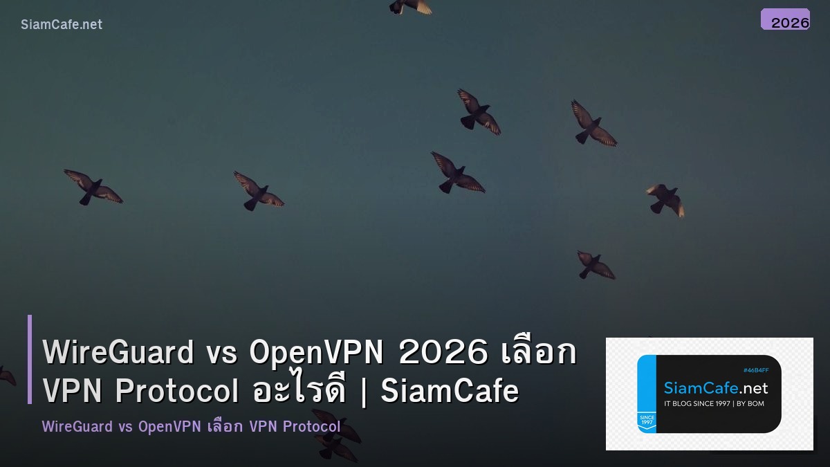 WireGuard vs OpenVPN 2026 เลือก VPN Protocol อะไรดี