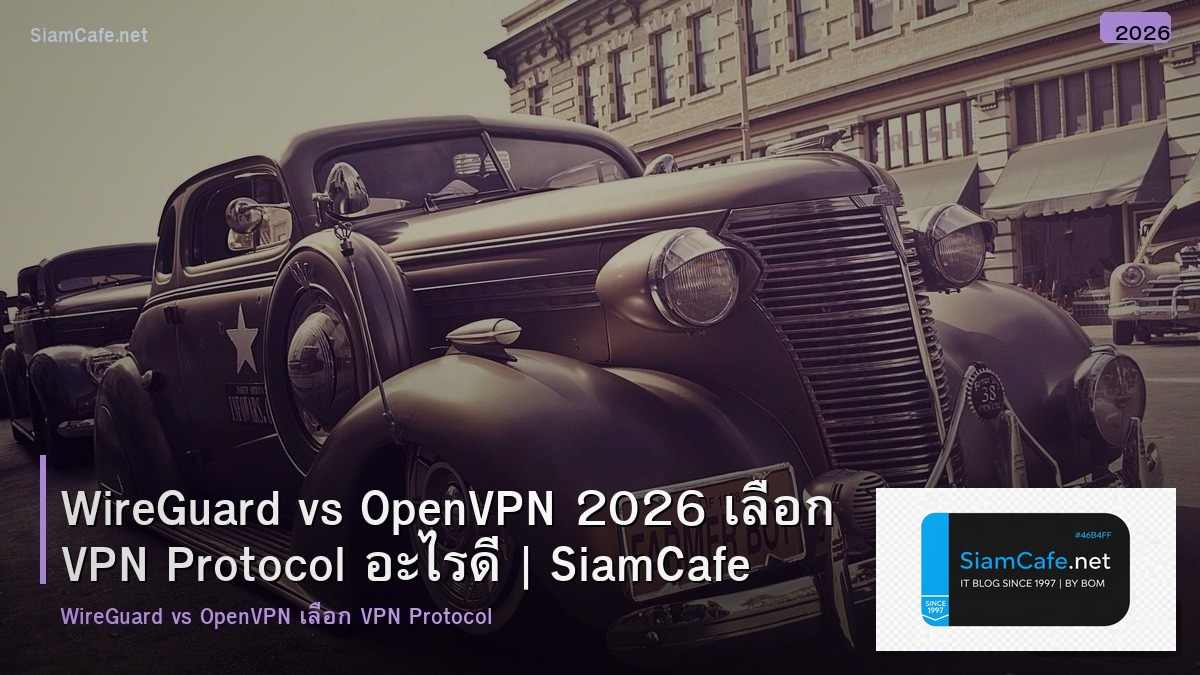 WireGuard vs OpenVPN 2026 เลือก VPN Protocol อะไรดี