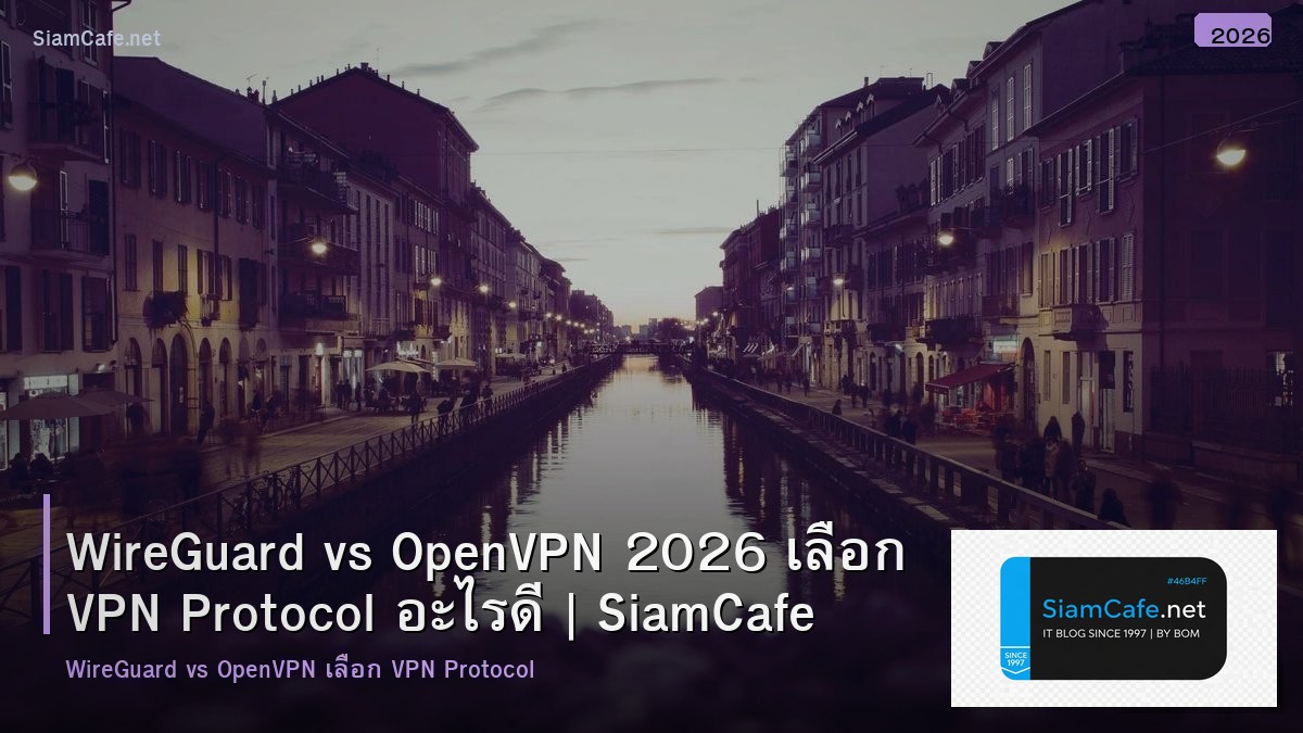 WireGuard vs OpenVPN 2026 เลือก VPN Protocol อะไรดี