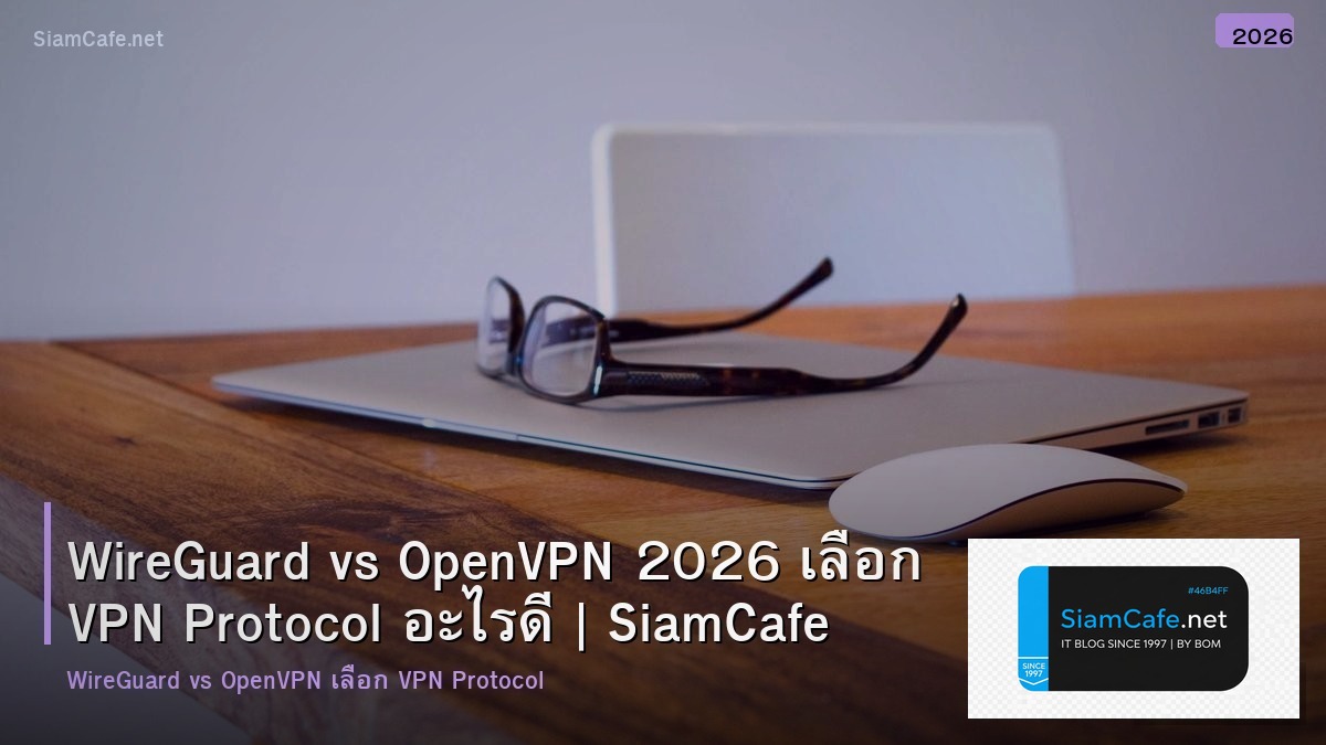 WireGuard vs OpenVPN 2026 เลือก VPN Protocol อะไรดี