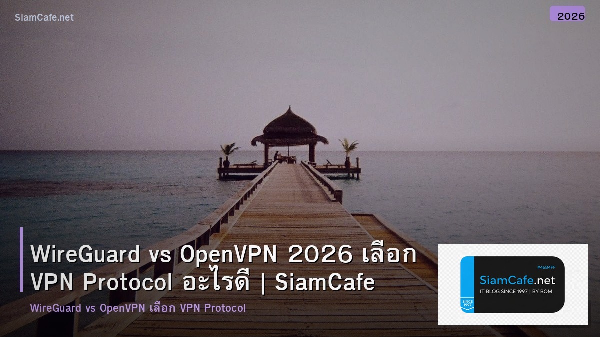 WireGuard vs OpenVPN 2026 เลือก VPN Protocol อะไรดี