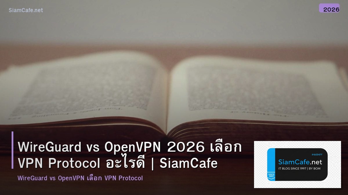 WireGuard vs OpenVPN 2026 เลือก VPN Protocol อะไรดี