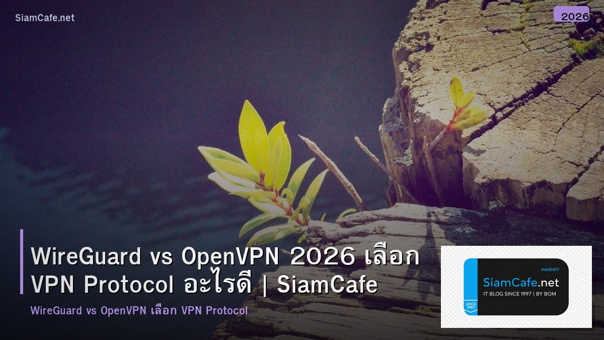 WireGuard vs OpenVPN 2026 เลือก VPN Protocol อะไรดี