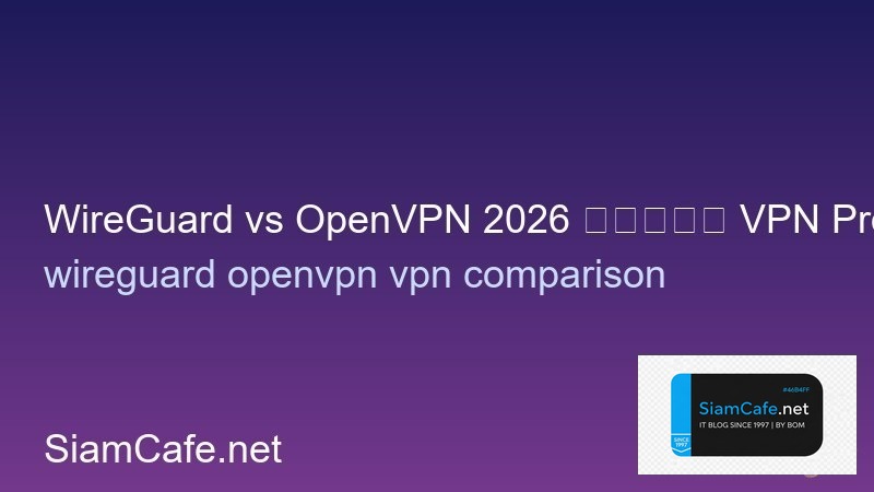 WireGuard vs OpenVPN 2026 เลือก VPN Protocol อะไรดี