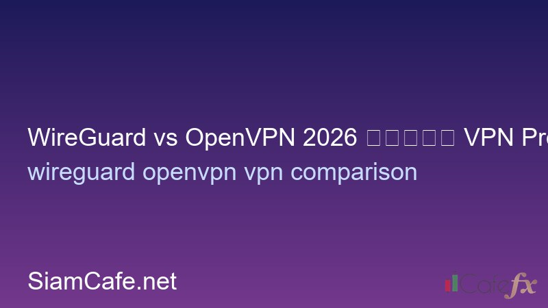 WireGuard vs OpenVPN 2026 เลือก VPN Protocol อะไรดี