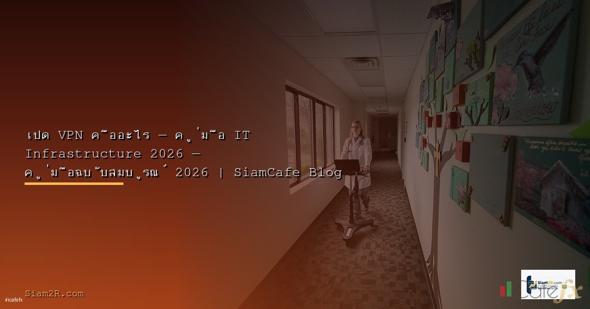 WireGuard vs OpenVPN 2026 เลือก VPN Protocol อะไรดี