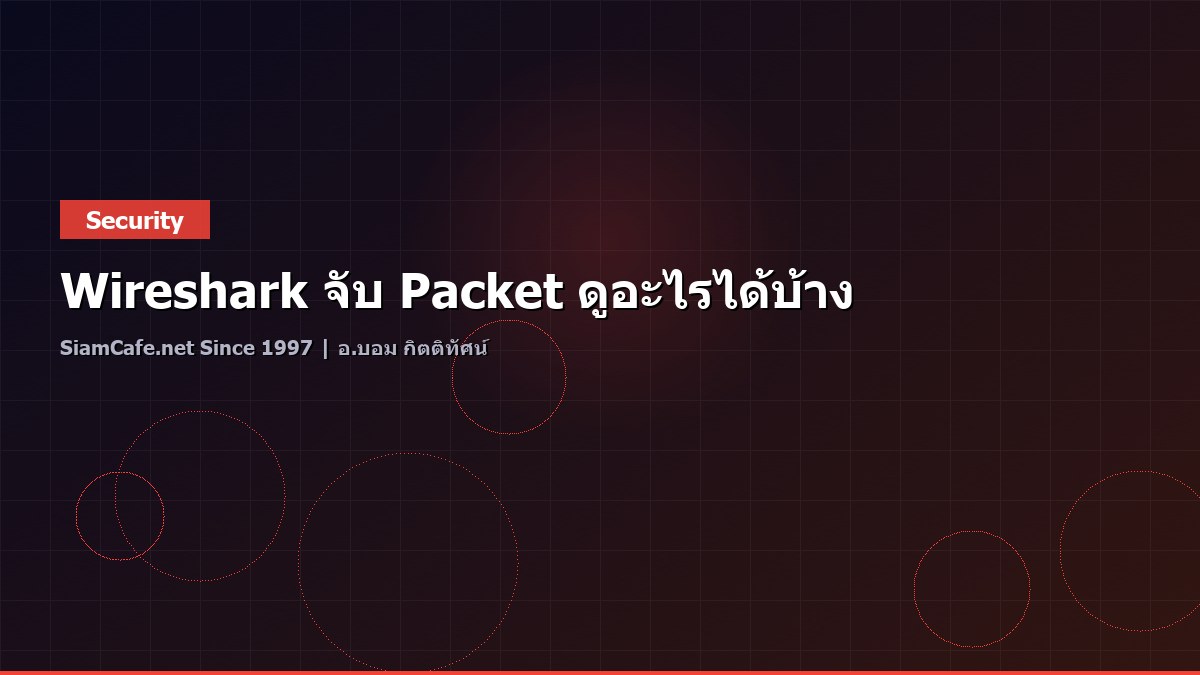 Wireshark จับ Packet ดูอะไรได้บ้าง