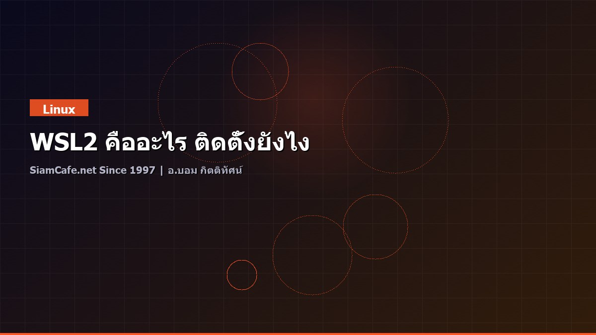 WSL2 คืออะไร ติดตั้งยังไง