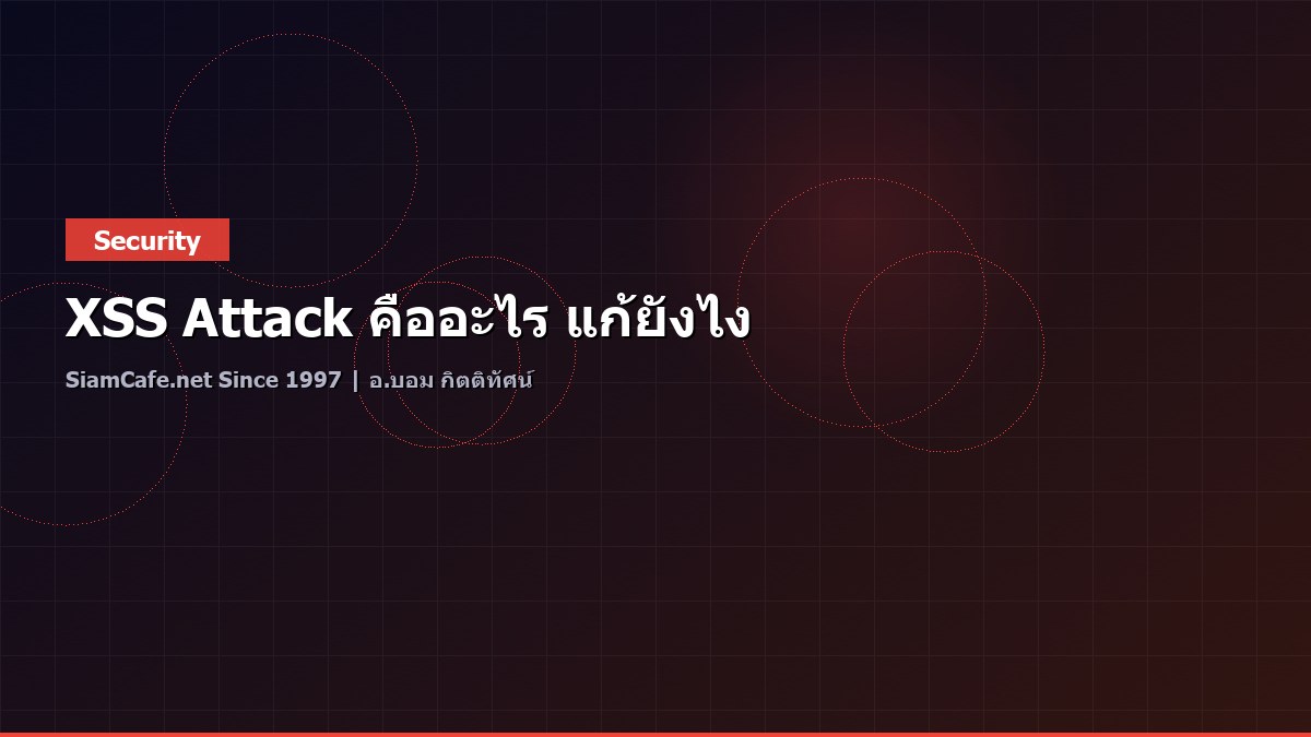 XSS Attack คืออะไร แก้ยังไง