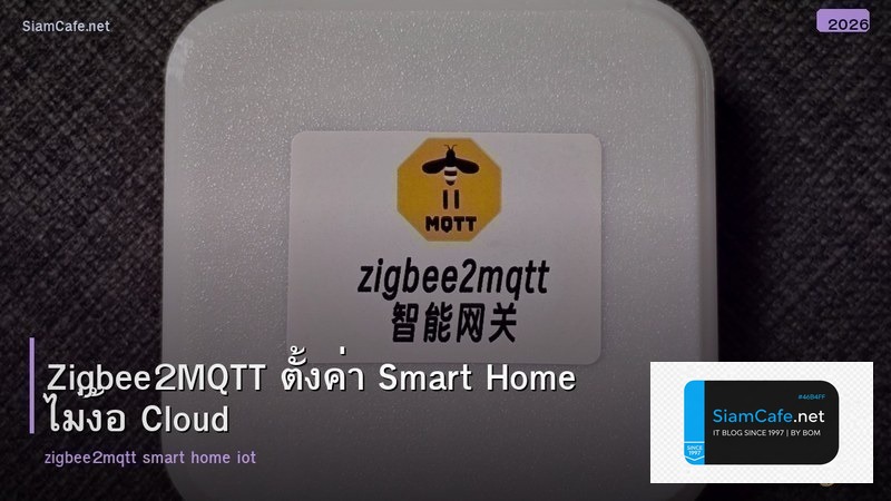 Zigbee2MQTT ตั้งค่า Smart Home ไม่ง้อ Cloud