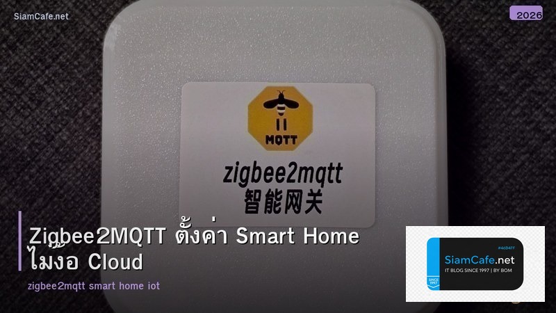 Zigbee2MQTT ตั้งค่า Smart Home ไม่ง้อ Cloud