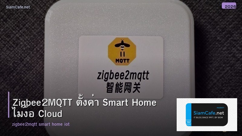 Zigbee2MQTT ตั้งค่า Smart Home ไม่ง้อ Cloud
