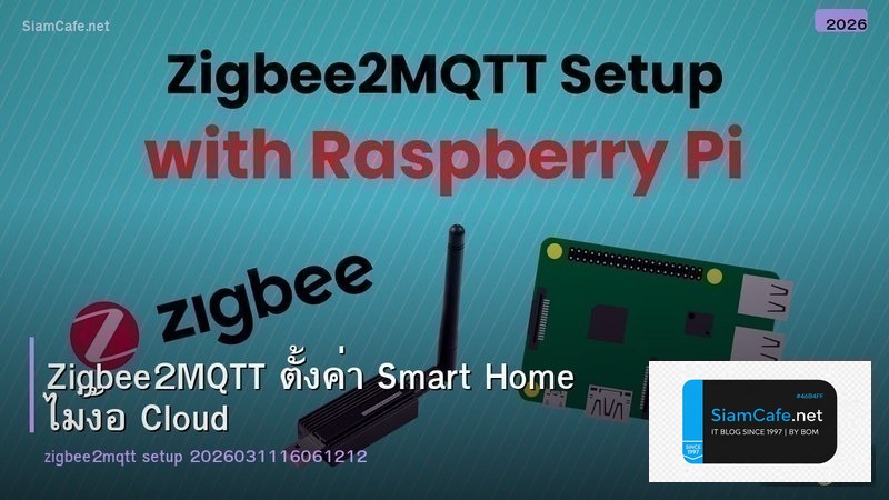 Zigbee2MQTT ตั้งค่า Smart Home ไม่ง้อ Cloud