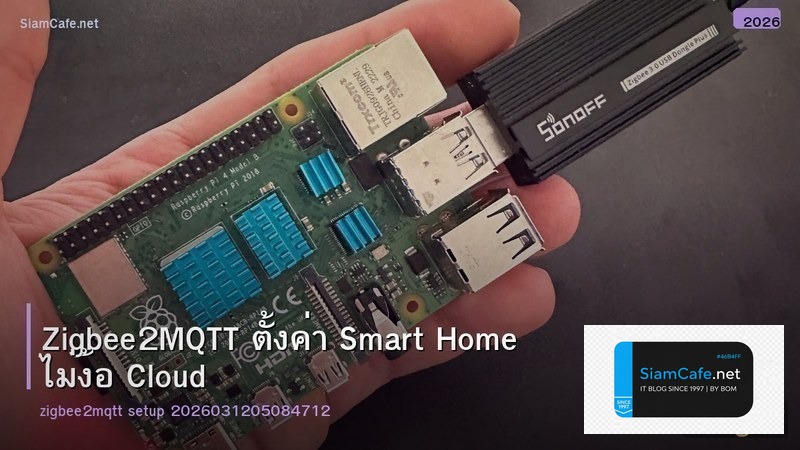 Zigbee2MQTT ตั้งค่า Smart Home ไม่ง้อ Cloud