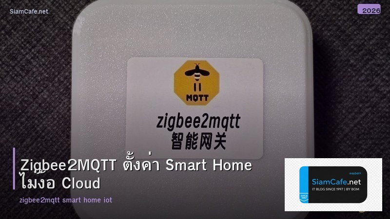 Zigbee2MQTT ตั้งค่า Smart Home ไม่ง้อ Cloud