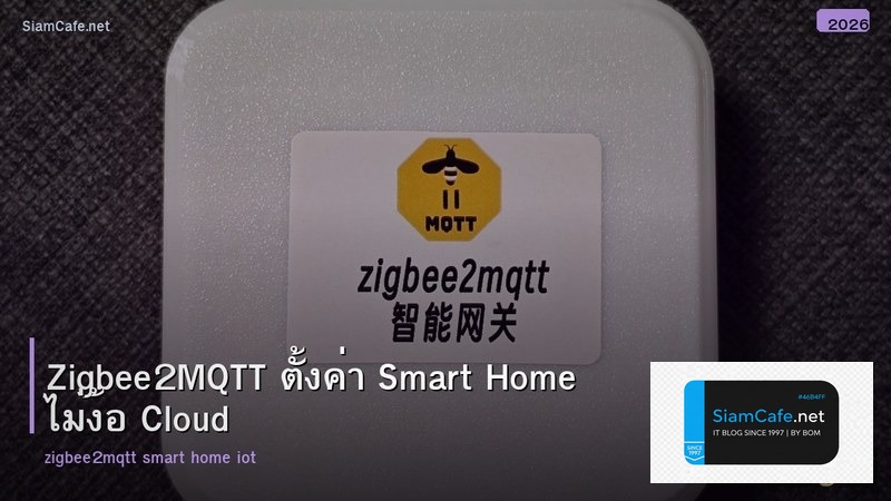 Zigbee2MQTT ตั้งค่า Smart Home ไม่ง้อ Cloud