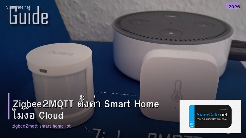 Zigbee2MQTT ตั้งค่า Smart Home ไม่ง้อ Cloud