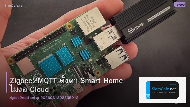 Zigbee2MQTT ตั้งค่า Smart Home ไม่ง้อ Cloud