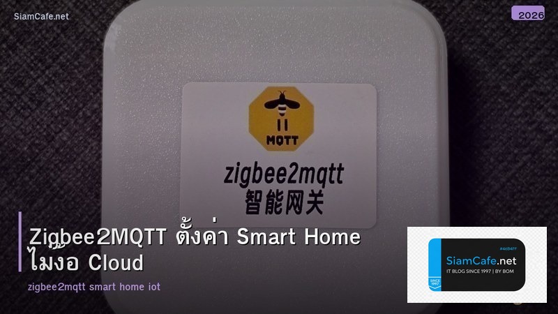 Zigbee2MQTT ตั้งค่า Smart Home ไม่ง้อ Cloud