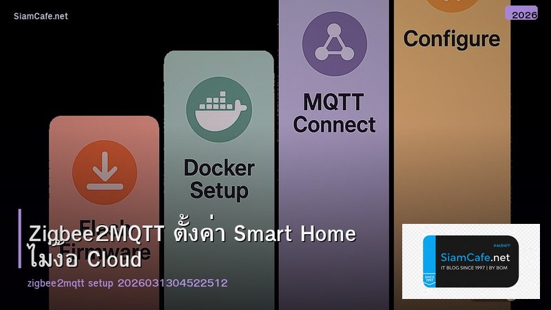 Zigbee2MQTT ตั้งค่า Smart Home ไม่ง้อ Cloud