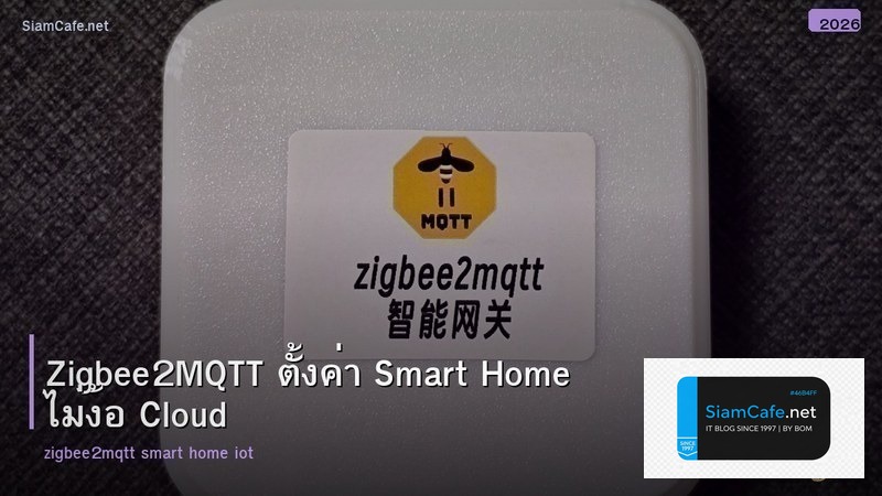 Zigbee2MQTT ตั้งค่า Smart Home ไม่ง้อ Cloud