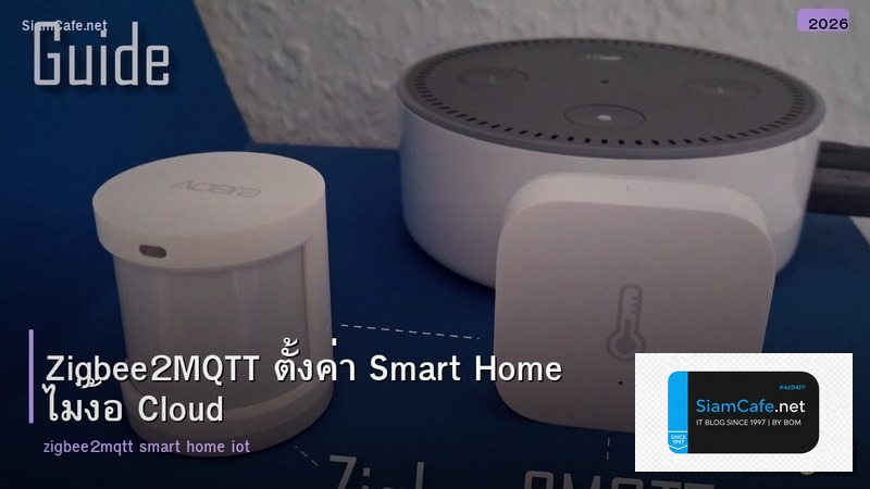 Zigbee2MQTT ตั้งค่า Smart Home ไม่ง้อ Cloud