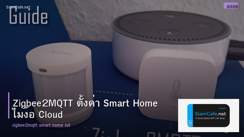 Zigbee2MQTT ตั้งค่า Smart Home ไม่ง้อ Cloud