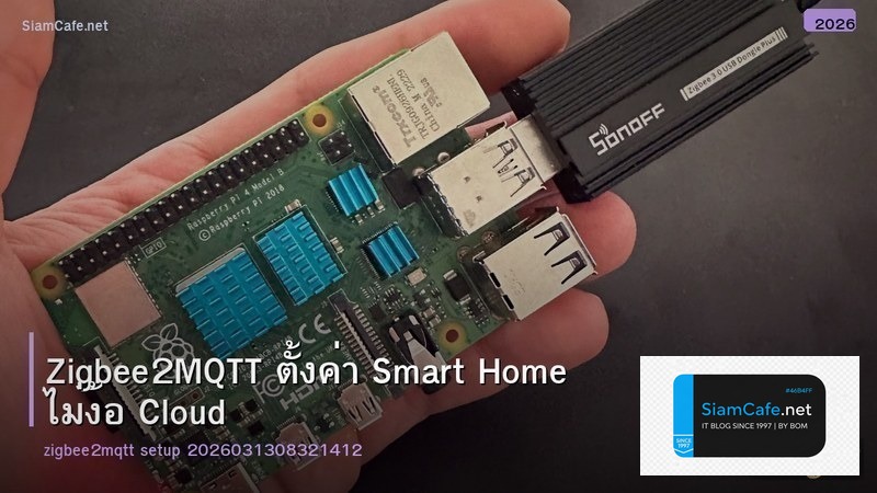 Zigbee2MQTT ตั้งค่า Smart Home ไม่ง้อ Cloud