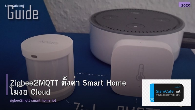 Zigbee2MQTT ตั้งค่า Smart Home ไม่ง้อ Cloud