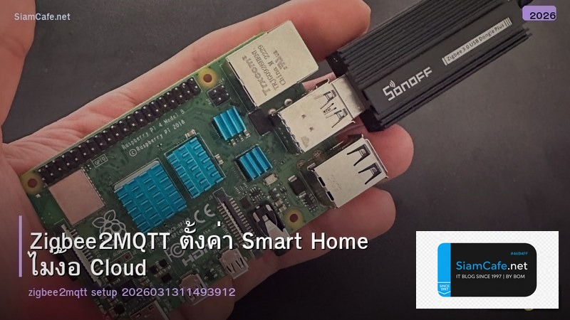 Zigbee2MQTT ตั้งค่า Smart Home ไม่ง้อ Cloud