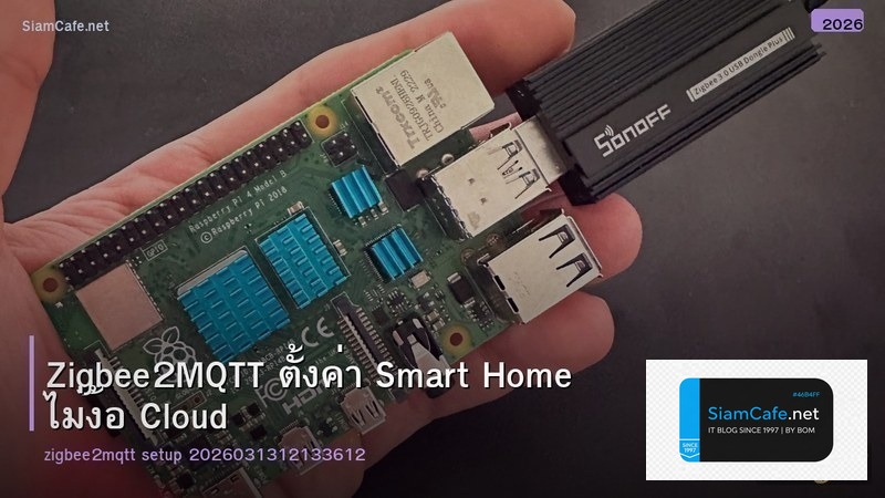 Zigbee2MQTT ตั้งค่า Smart Home ไม่ง้อ Cloud