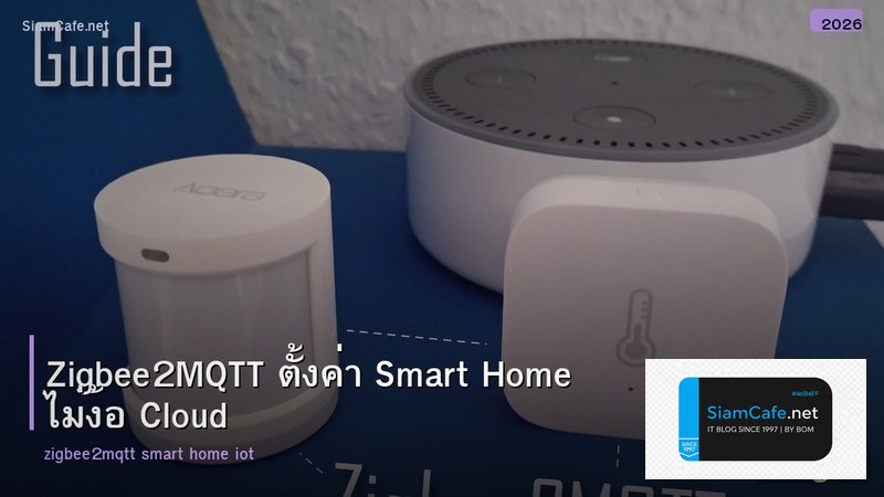 Zigbee2MQTT ตั้งค่า Smart Home ไม่ง้อ Cloud