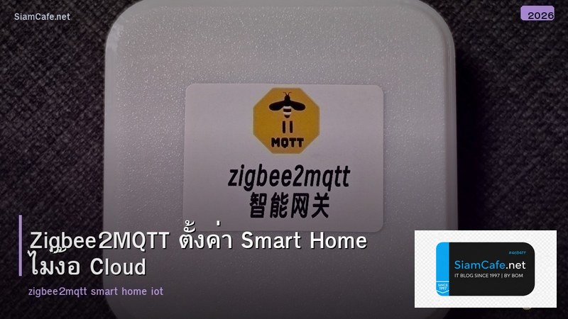 Zigbee2MQTT ตั้งค่า Smart Home ไม่ง้อ Cloud