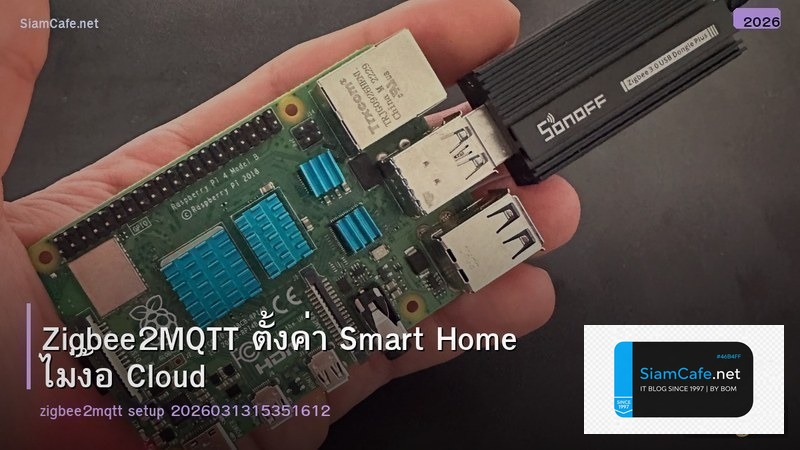 Zigbee2MQTT ตั้งค่า Smart Home ไม่ง้อ Cloud