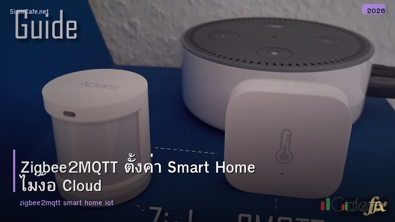 Zigbee2MQTT ตั้งค่า Smart Home ไม่ง้อ Cloud