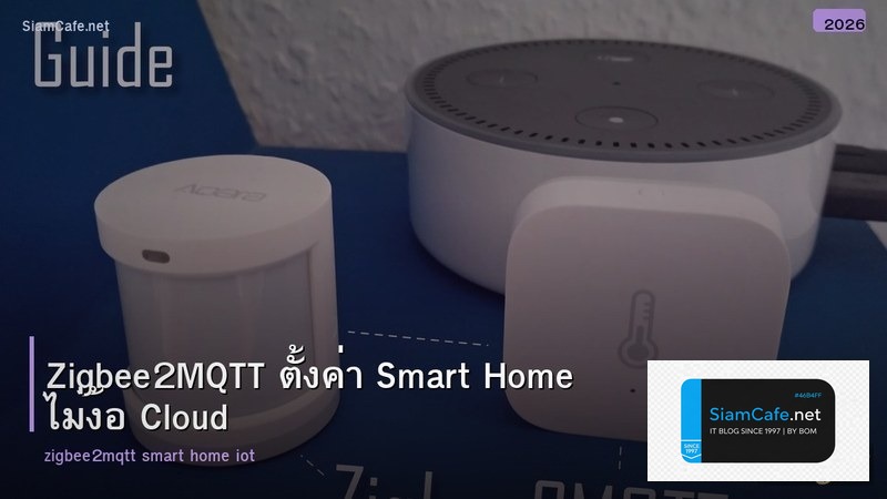 Zigbee2MQTT ตั้งค่า Smart Home ไม่ง้อ Cloud