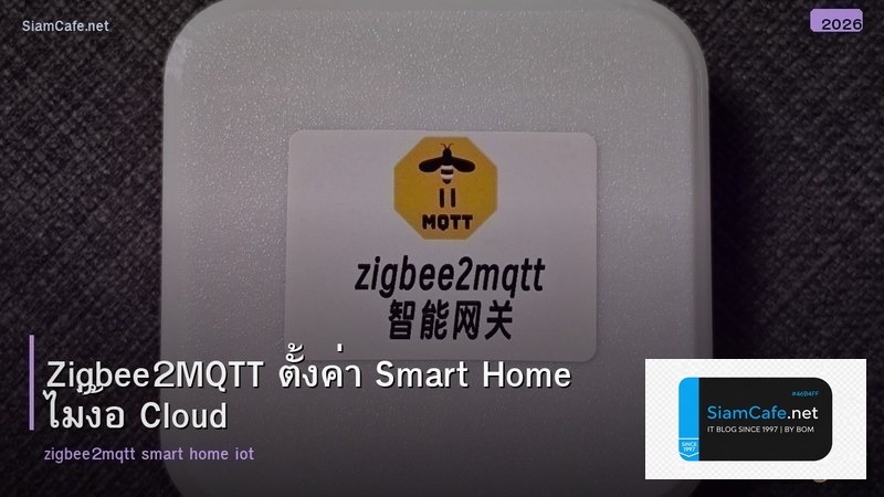 Zigbee2MQTT ตั้งค่า Smart Home ไม่ง้อ Cloud