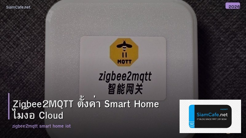 Zigbee2MQTT ตั้งค่า Smart Home ไม่ง้อ Cloud