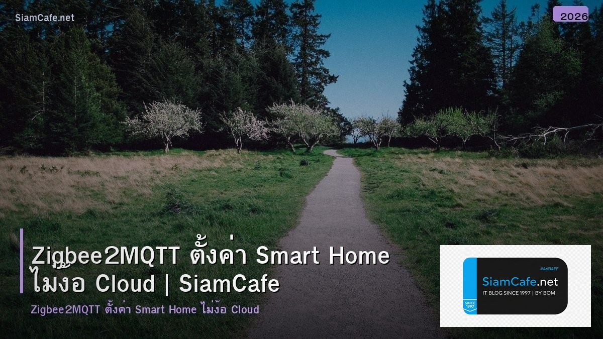Zigbee2MQTT ตั้งค่า Smart Home ไม่ง้อ Cloud