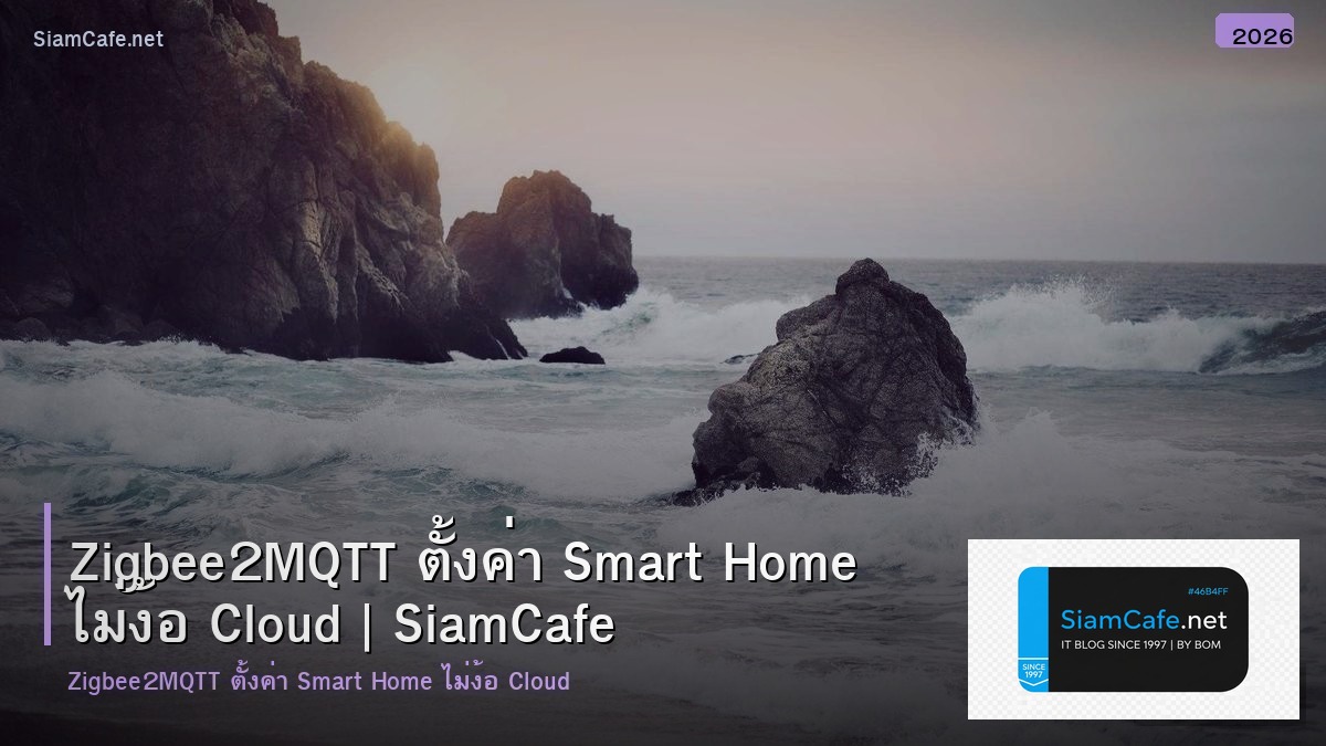 Zigbee2MQTT ตั้งค่า Smart Home ไม่ง้อ Cloud