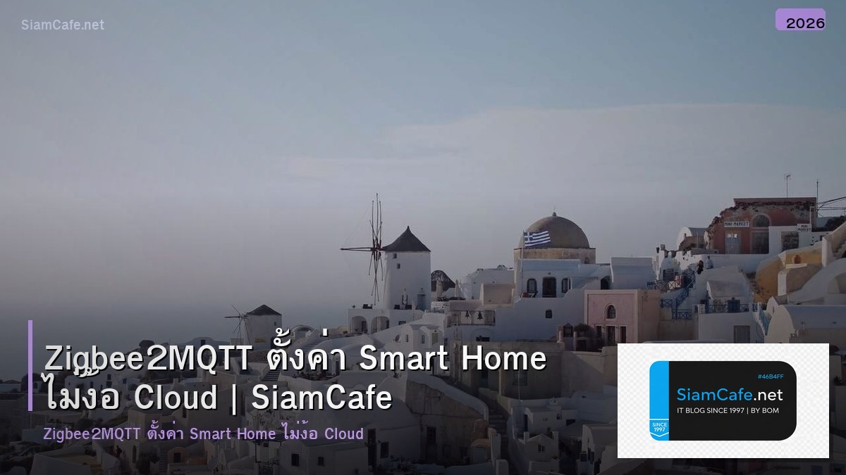 Zigbee2MQTT ตั้งค่า Smart Home ไม่ง้อ Cloud
