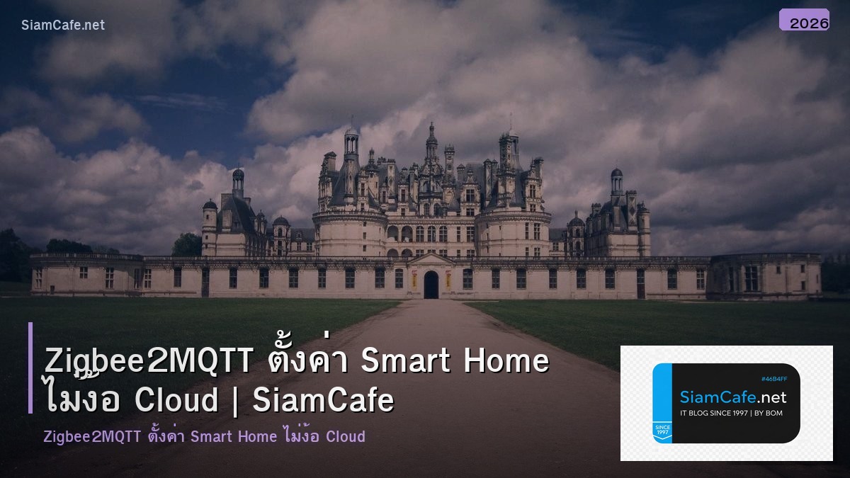 Zigbee2MQTT ตั้งค่า Smart Home ไม่ง้อ Cloud