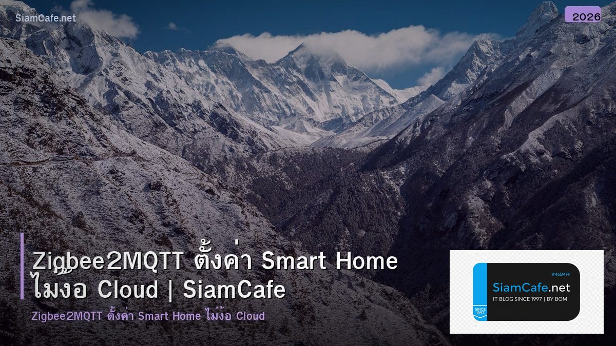 Zigbee2MQTT ตั้งค่า Smart Home ไม่ง้อ Cloud